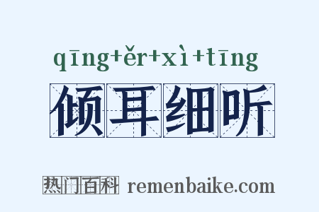 倾耳细听是什么意思的图片
